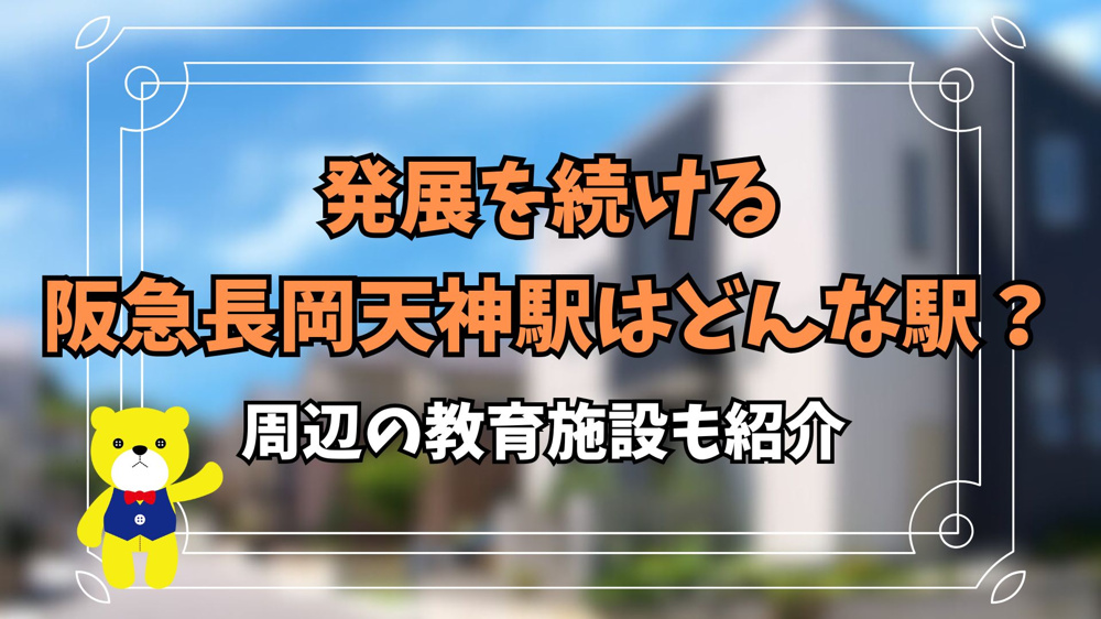 発展を続ける阪急長岡天神駅はどんな駅？周辺の教育施設も紹介の画像
