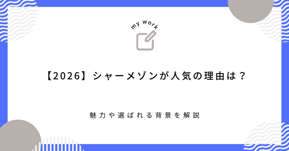 【2026】シャーメゾンが人気の理由は？魅力や選ばれる背景を解説の画像