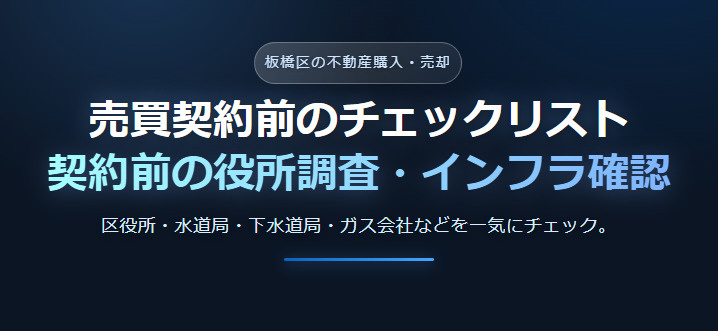 売買契約前の役所調査チェックリストの画像