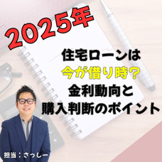 2025年、住宅ローンは今が借り時？金利動向と購入判断のポイントの画像