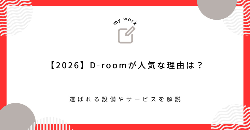 【2026】D-roomが人気な理由は？選ばれる設備やサービスを解説の画像