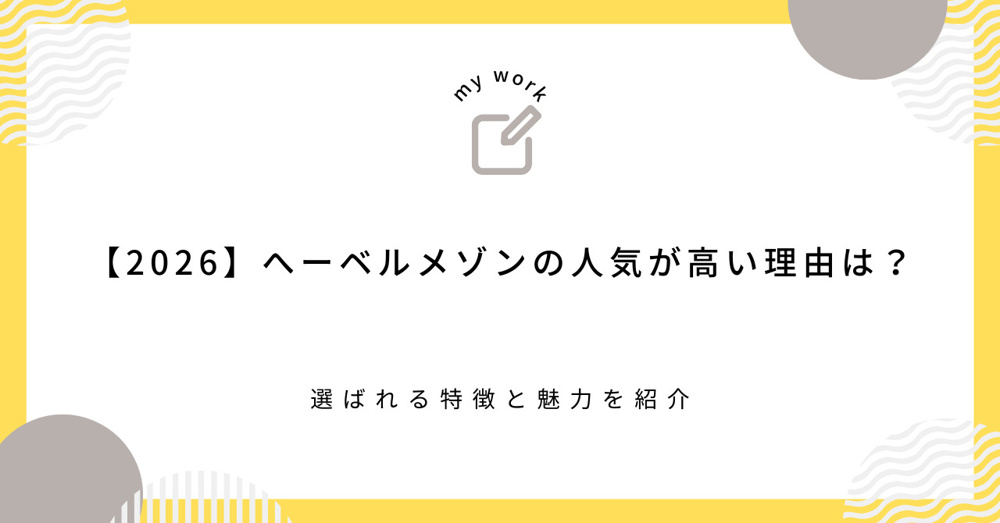 【2026】へーベルメゾンの人気が高い理由は？選ばれる特徴と魅力を紹介の画像
