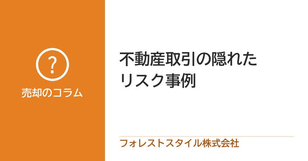 買ったあとに分かる「隠れたリスク」｜よくある4つのケースと、買う前に確かめることの画像