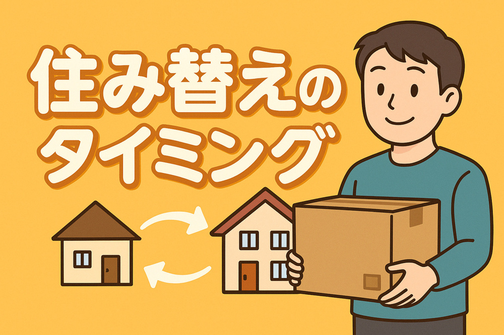 住み替え・買い替えのベストタイミング：売却と購入を同時に進めるコツの画像