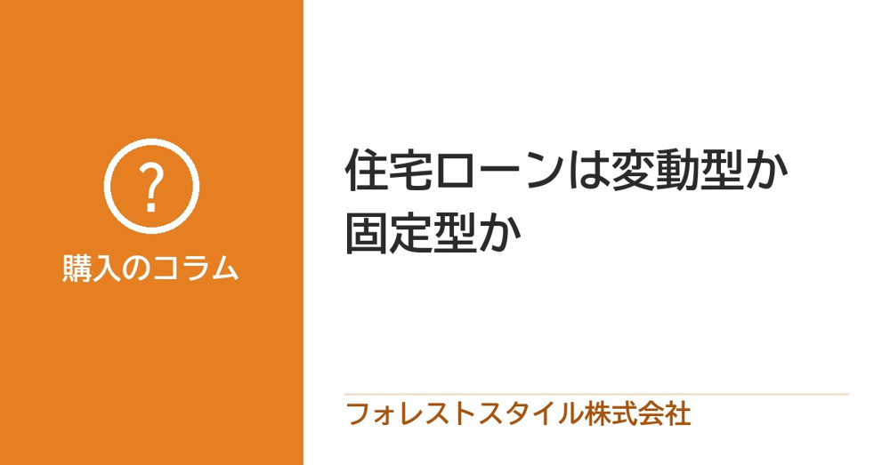 【2026年10月版】住宅ローンは変動型？固定型？金利が上がり始めた今の考え方の画像