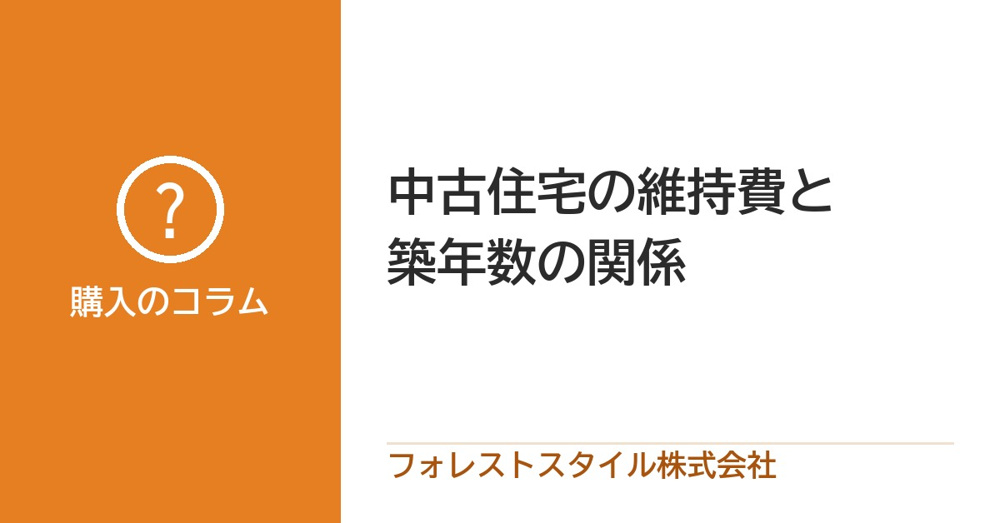 築年数と手入れの費用｜中古の家・マンションに長く住むために知っておきたいことの画像