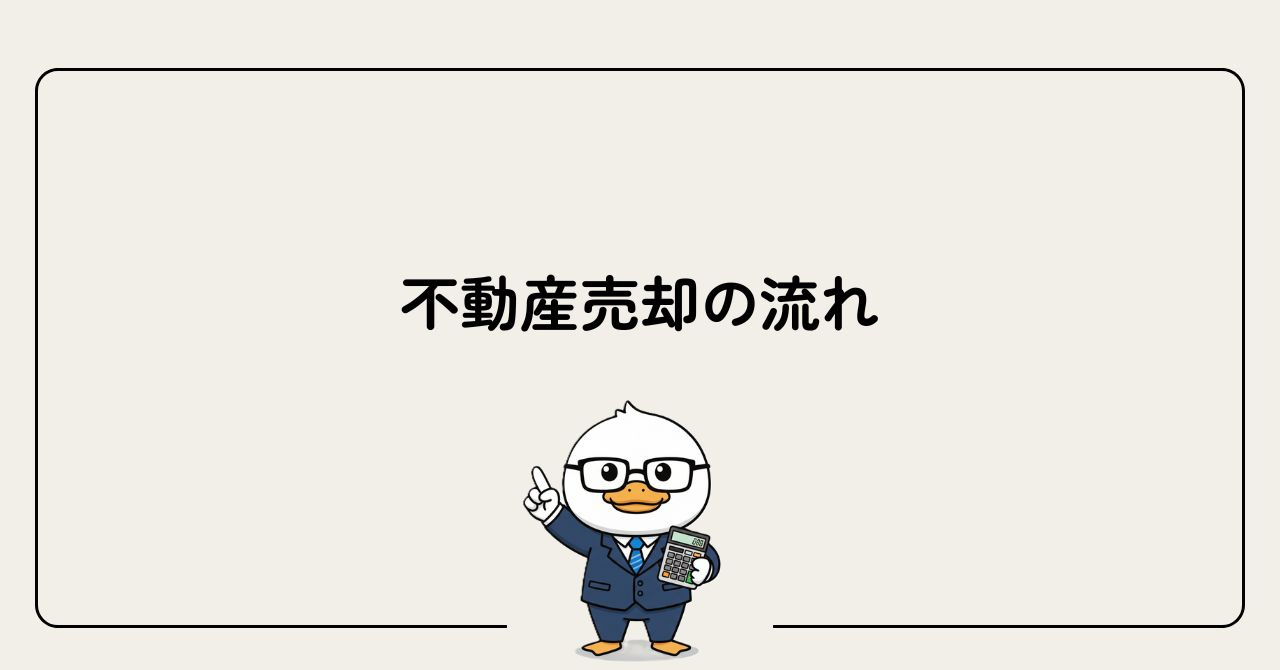 不動産売却の流れの画像