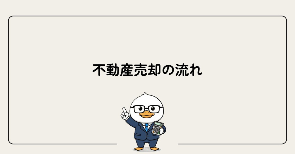 不動産売却の流れの画像