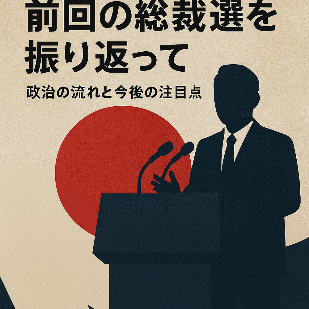 前回の総裁選を振り返って──政治の流れと今後の注目点の画像
