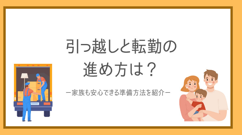 引っ越しと転勤の進め方は？家族も安心できる準備方法を紹介の画像