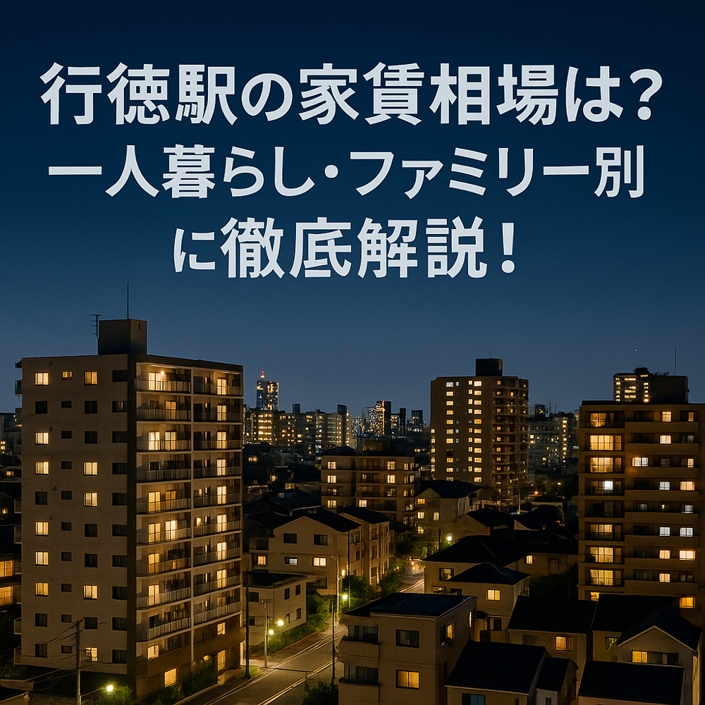 行徳駅の家賃相場は？一人暮らし・ファミリー別に徹底解説！の画像