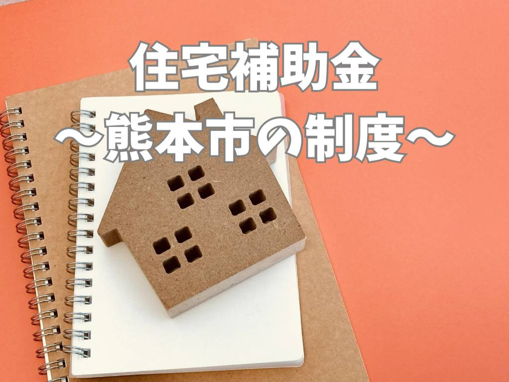 熊本市の住宅補助金制度とは?制度の仕組みや活用方法もご紹介の画像