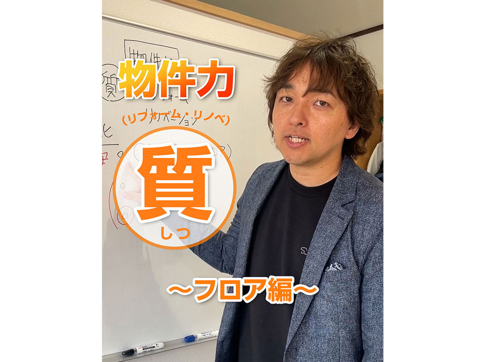 【軽井沢の賃貸経営】物件力：【質（リフォーム・リノベ）】～フロア編～賃貸オーナー様へ〜の画像