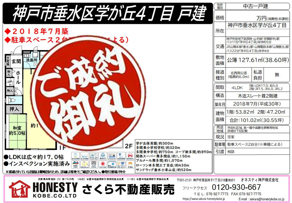 神戸市垂水区学が丘4丁目戸建　成約致しました！　2025年10月5日(日)の画像
