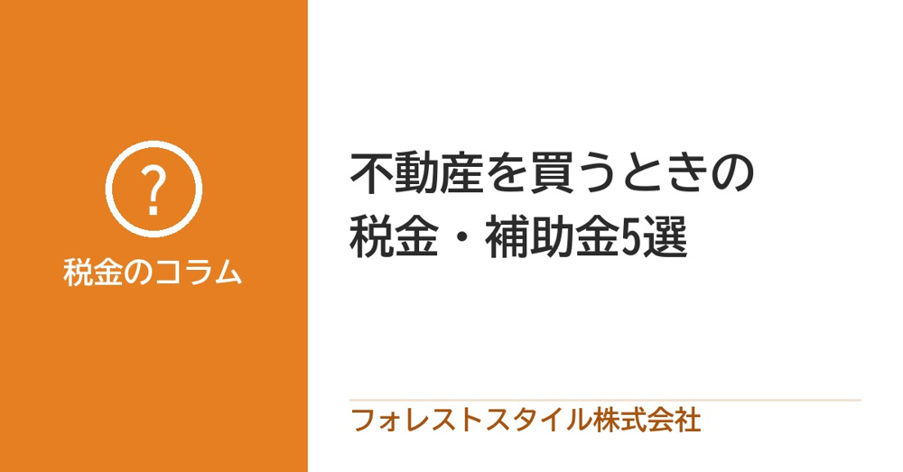 家を買うときの税金と補助金｜2026年10月時点で知っておきたい5つの画像