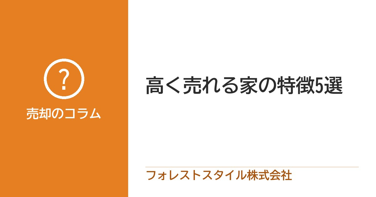 高く売れる家の特徴5選|内覧時に差がつくポイントの画像