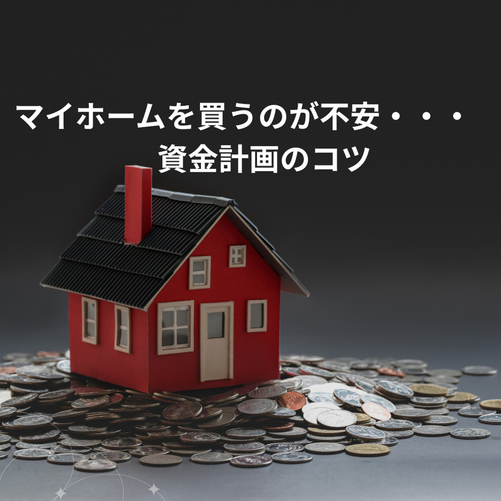 マイホームを買うのが不安・・・資金計画のコツの画像