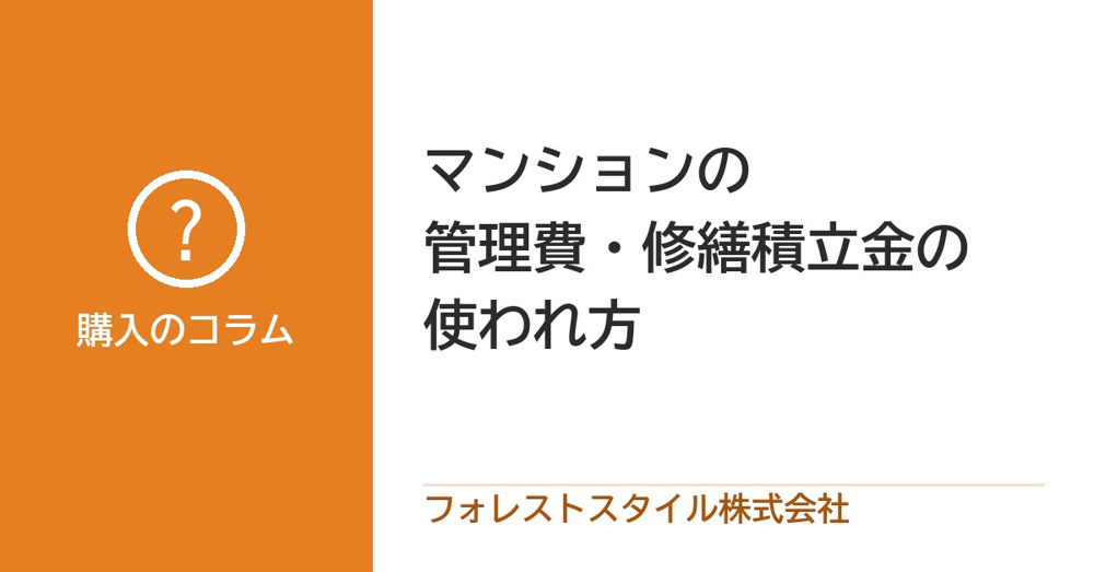マンションの管理費と修繕積立金、何に使われている？主な使われ方と確かめることの画像