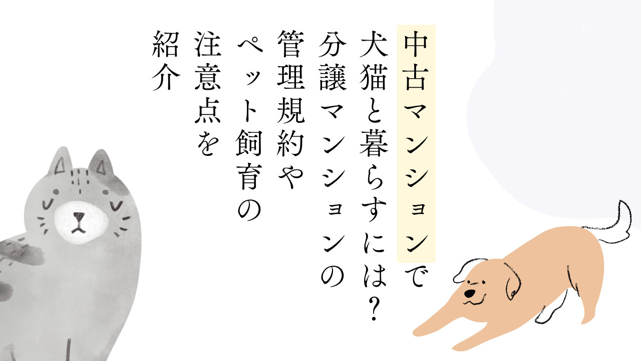 中古マンションで犬猫と暮らすには？分譲マンションの管理規約やペット飼育の注意点を紹介の画像