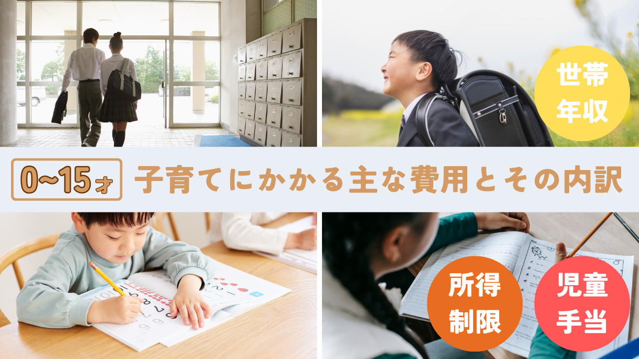 子育てにかかる金額はどのくらい？児童手当や世帯年収別の所得制限も解説の画像