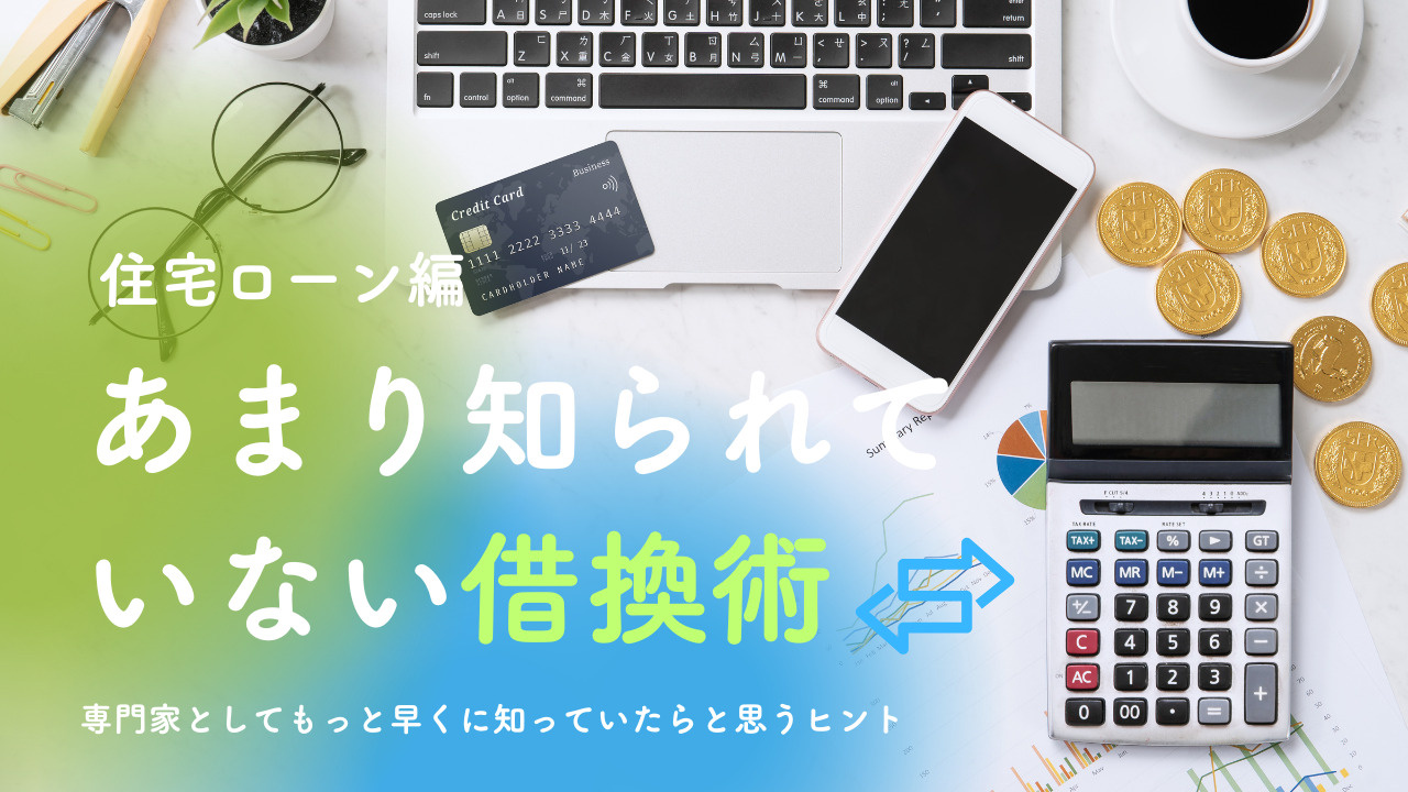 住宅ローン借換のタイミングはいつ？諸費用や注意点も解説の画像