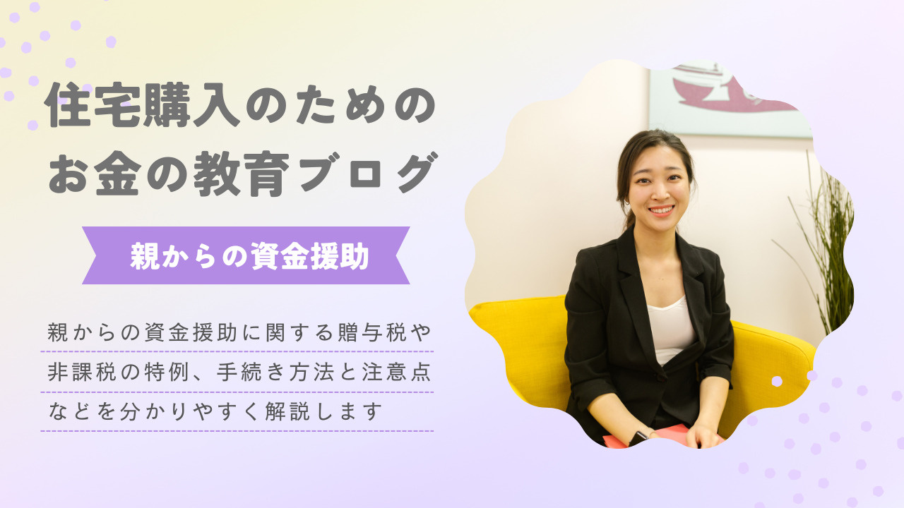 住宅購入時の親による資金援助はどこまで支援可能？贈与税や申請方法の注意点も紹介の画像