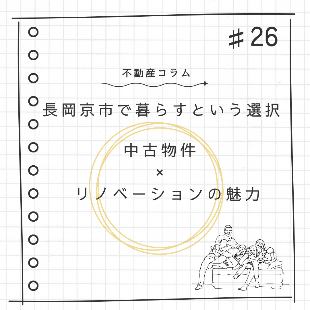 不動産コラム＃26【長岡京市で暮らすという選択｜中古物件×リノベーションの魅力】の画像