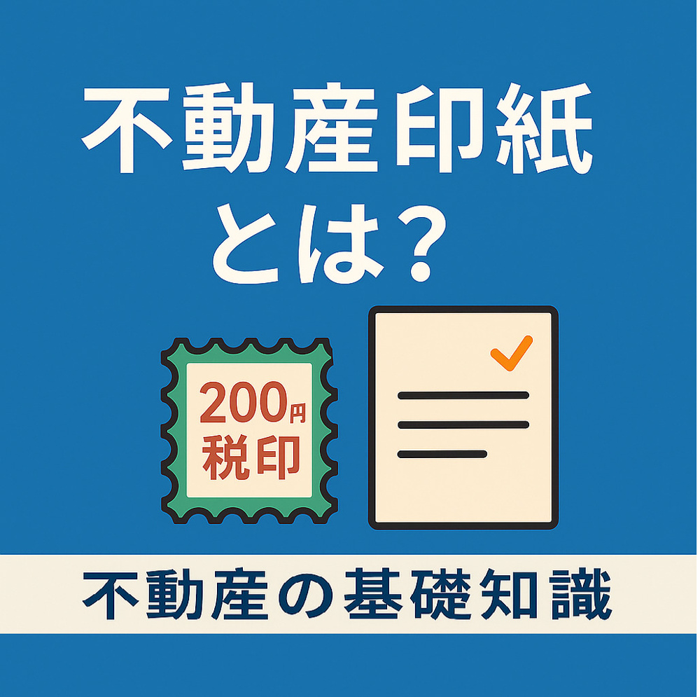  不動産における印紙とは？契約書との関係や金額の目安をわかりやすく解説の画像