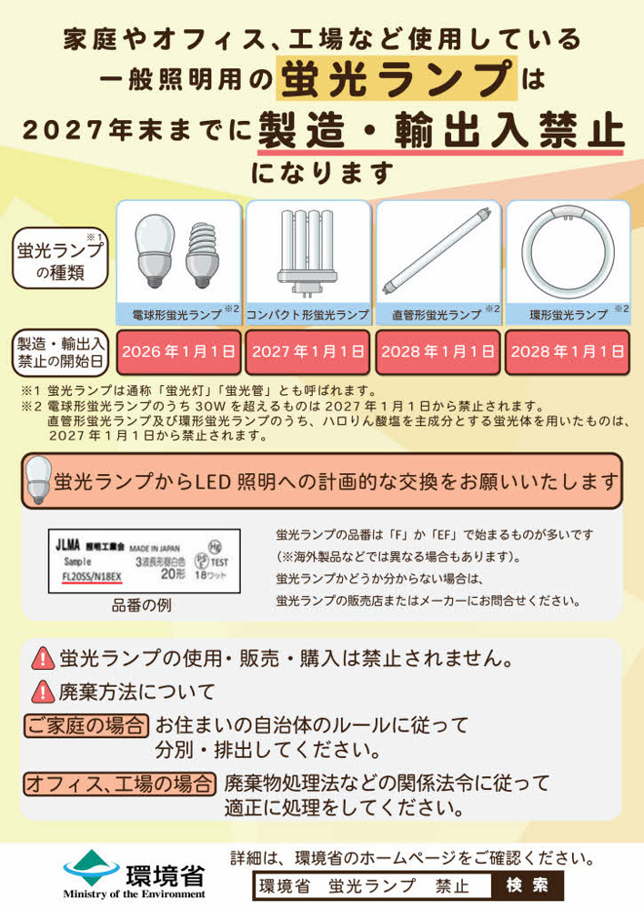 【重要】蛍光灯の製造・輸出入が禁止へ！オーナー様必見の「2027年問題」と、今すぐ始めるべき計画的交換の画像