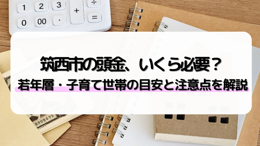 筑西市で住宅ローンの頭金目安はどれくらい？注意点も若年層向けに解説の画像