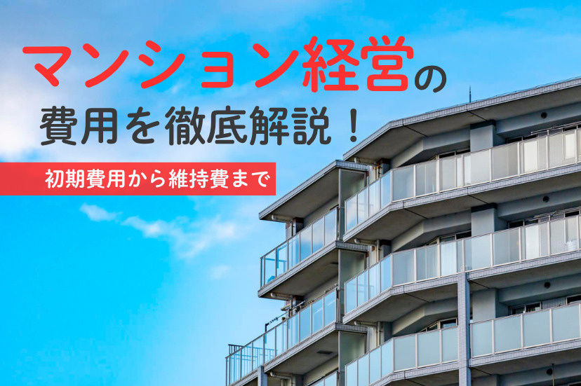マンション　費用