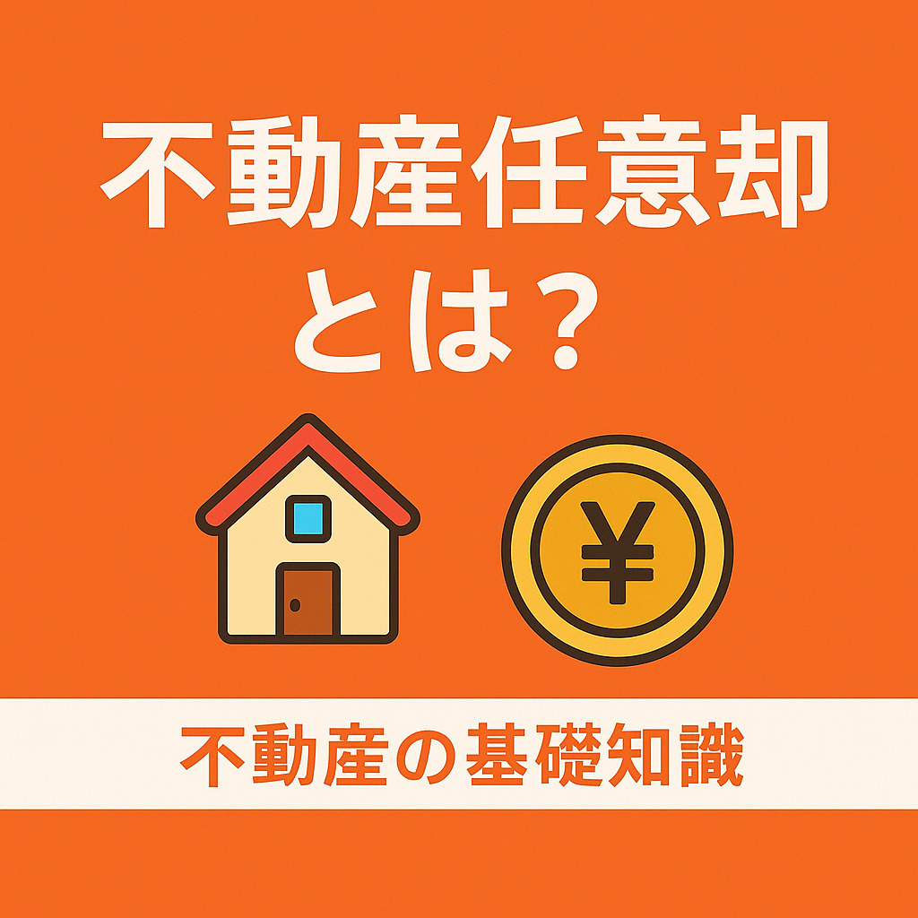  不動産における任意売却とは？競売との違いやメリット・注意点をわかりやすく解説の画像