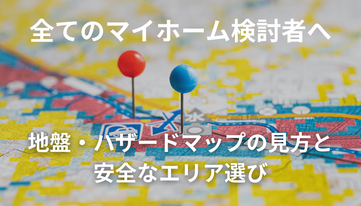 【2025年最新】福岡県の新築戸建て安全エリア選びガイド|地盤・ハザードマップの正しい見方と北九州市・福岡市・久留米市の災害リスク分析の画像