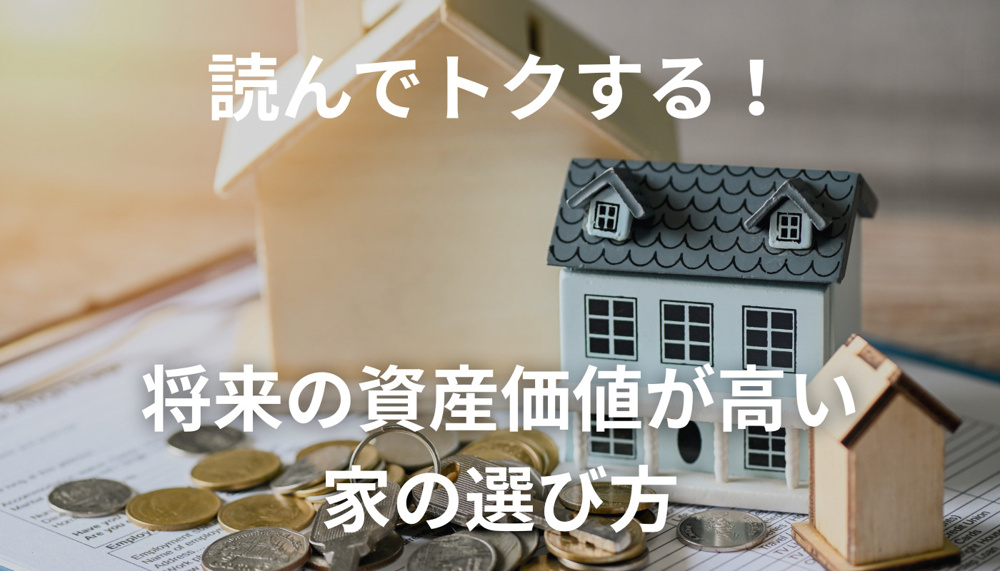 【2025年最新】福岡県の新築戸建て資産価ガイド｜将来価値が維持されるエリア選び・住宅性能・投資家注目の北九州市・福岡市物件選びのポイントの画像