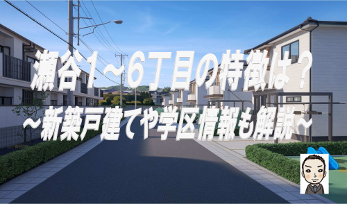 横浜市瀬谷区瀬谷１〜６丁目の特徴は？新築戸建や学区情報も解説の画像
