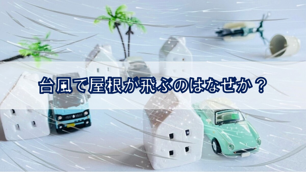 台風で屋根が飛ぶのはなぜか？【高崎不動産情報ライブラリー】の画像