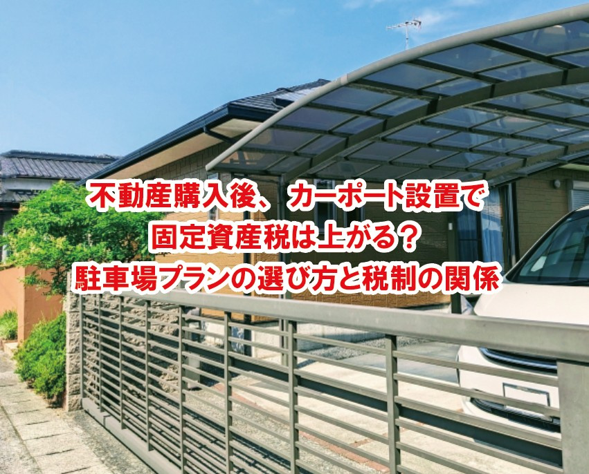 不動産購入後、カーポート設置で固定資産税は上がる？駐車場プランの選び方と税制の関係【高崎不動産情報ライブラリー】の画像