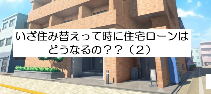 いざ住み替えって時に住宅ローンはどうなるの？？（２）【高崎不動産情報ライブラリー】の画像