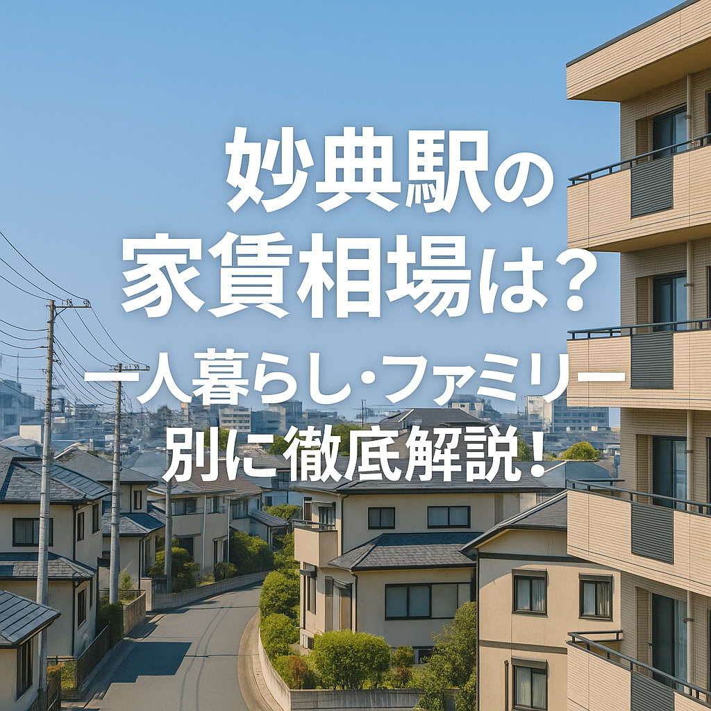 妙典駅の家賃相場は?一人暮らし・ファミリー別に徹底解説!の画像