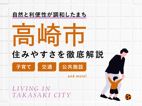 群馬県高崎市の住みやすさ徹底ガイド｜交通・子育て・住宅事情まで解説の画像