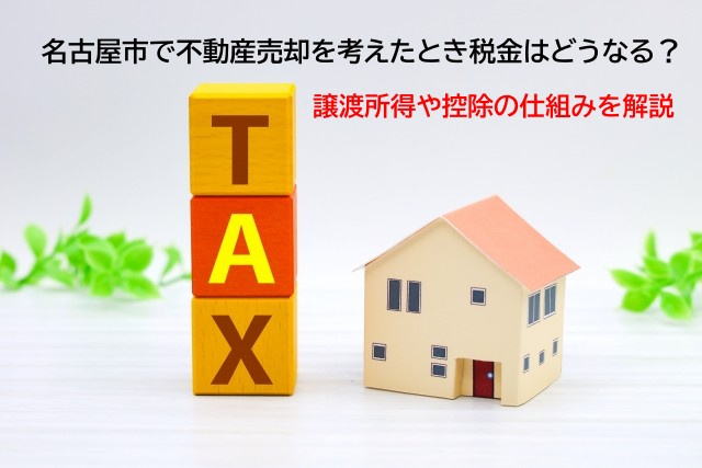 名古屋市で不動産売却を考えたとき税金はどうなる？譲渡所得や控除の仕組みを解説の画像