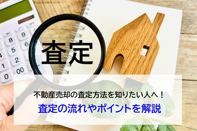 不動産売却の査定方法を知りたい人へ！査定の流れやポイントを解説の画像