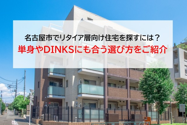 名古屋市でリタイア層向け住宅を探すには？単身やDINKSにも合う選び方をご紹介の画像
