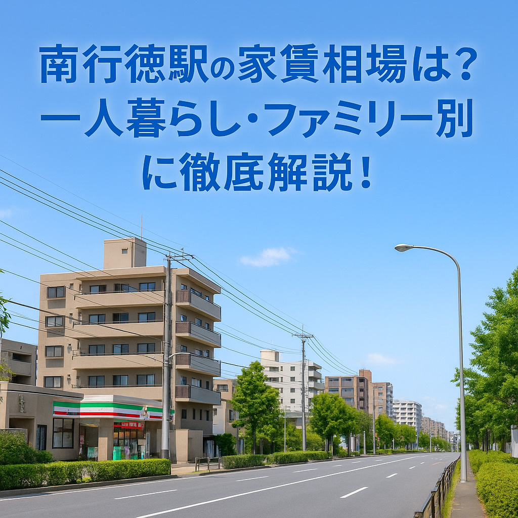 南行徳駅の家賃相場は？一人暮らし・ファミリー別に徹底解説！の画像