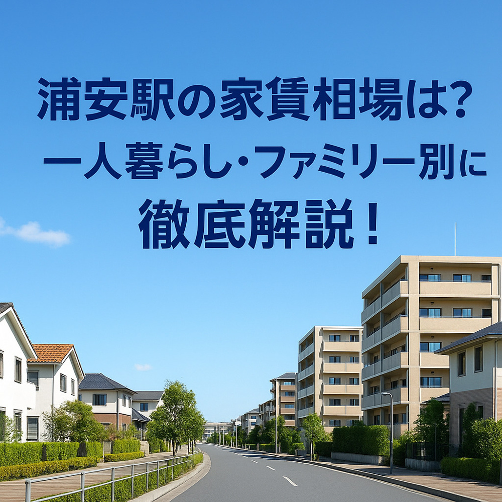 浦安駅の家賃相場は？一人暮らし・ファミリー別に徹底解説！の画像