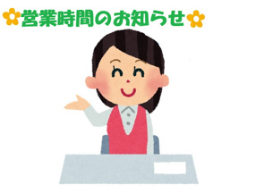 ☆10/11(土)営業時間のお知らせ☆の画像