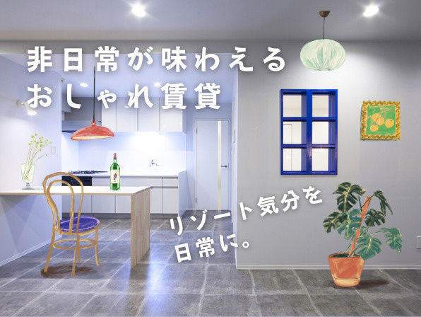 リゾート気分を日常に。非日常が味わえるおしゃれ賃貸の画像