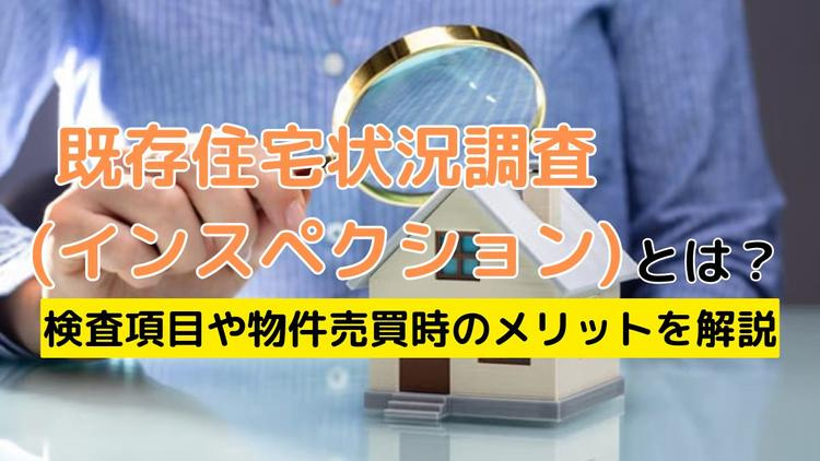 中古住宅のインスペクションは必要なのか?メリットや結果報告口コミ義務化も解説の画像