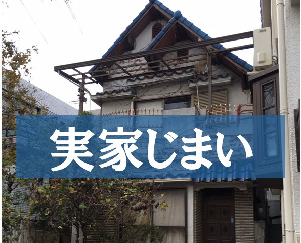 実家じまいの方法の画像