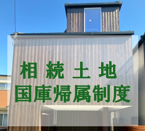 相続土地国庫帰属制度の全解説の画像